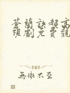 苍兰诀超高清电视剧免费观看完整版