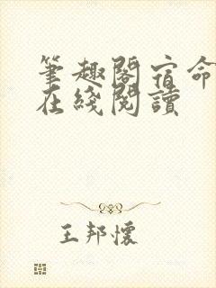 笔趣阁宿命之环在线阅读