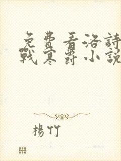 免费看洛诗涵,战寒爵小说