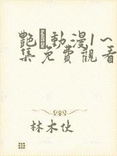 艳鉧动漫1～6集免费观看