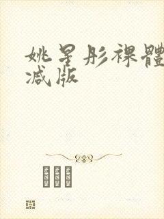 姚星彤裸体无删减版封面