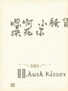 嗯啊 小骚货 操死你