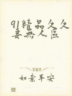 91精品久久人妻无人区