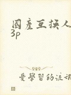 国产互换人妻ⅹ3p