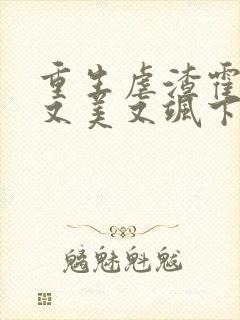 重生虐渣霍夫人又美又飒下载txt全文