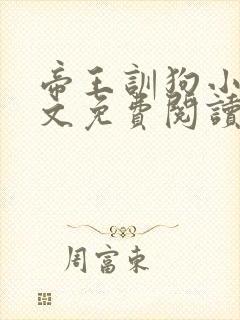 帝王训狗小说全文免费阅读最新章节