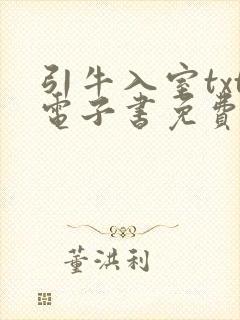 引牛入室txt电子书免费下载