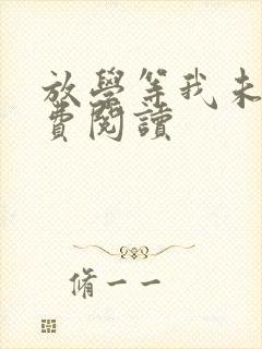 放学等我未删免费阅读