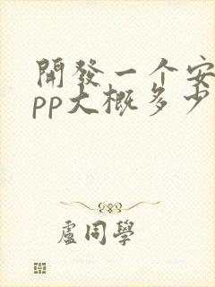 开发一个安卓app大概多少钱