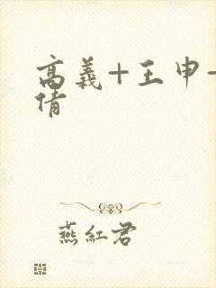 高义+王申+孙倩封面