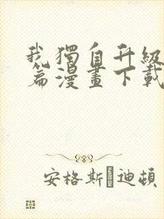 我独自升级番外篇漫画下载封面