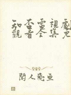 知否电视剧在线观看全集免费播放