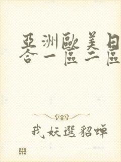 亚洲欧美日韩综合一区二区高清