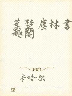 叶楚尘林书望笔趣阁