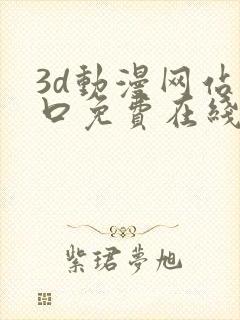 3d动漫网站入口免费在线看