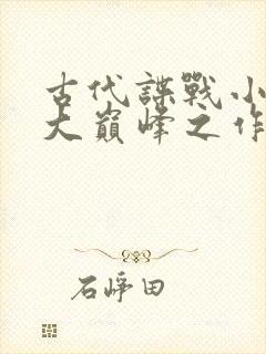 古代谍战小说十大巅峰之作封面