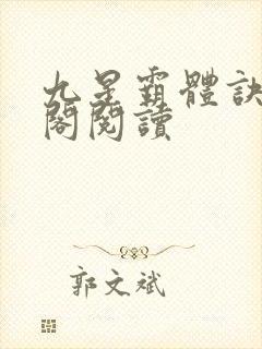九星霸体诀笔趣阁阅读