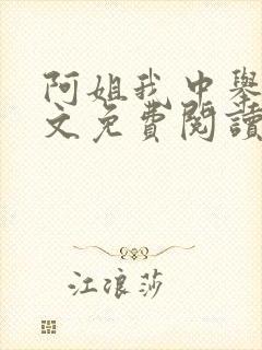阿姐我中举了全文免费阅读笔趣阁封面