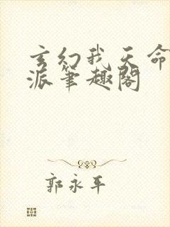 玄幻我天命大反派笔趣阁