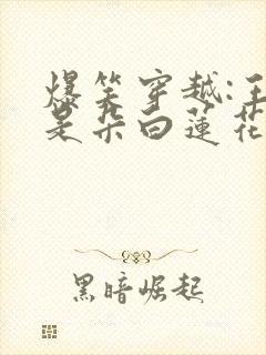 爆笑穿越:王妃是朵白莲花 txt