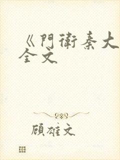 《门卫秦大爷》全文