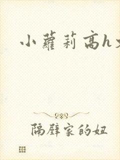 小萝莉高h文