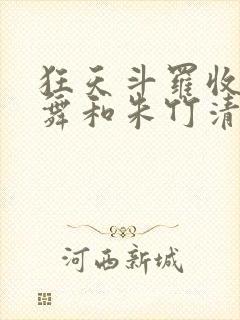 狂天斗罗收服小舞和朱竹清