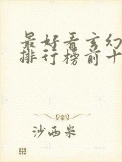 最好看玄幻小说排行榜前十