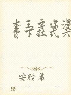 本王要你漫画免费下拉式六漫