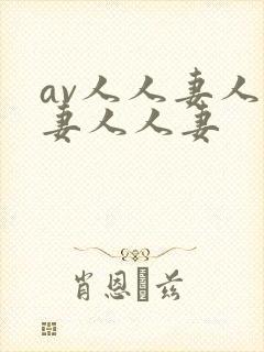 av人人妻人人妻人人妻