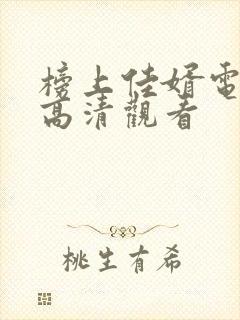 榜上佳婿电视剧高清观看