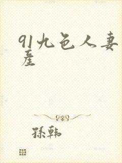 91九色人妻国产封面