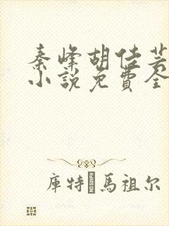 秦峰胡佳芸官场小说免费全文阅读