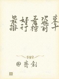 最好看盗墓小说排行榜前十名