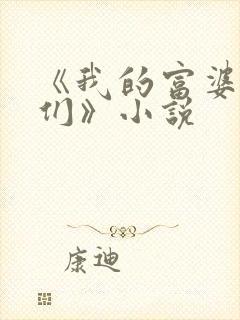 《我的富婆老板们》小说