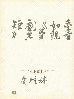 短剧《如梦的她》免费观看