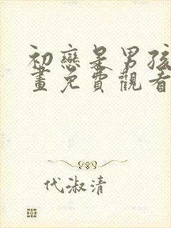 初恋是男孩子漫画免费观看下拉式