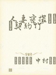 人妻寝撮られ奴隷契约竹