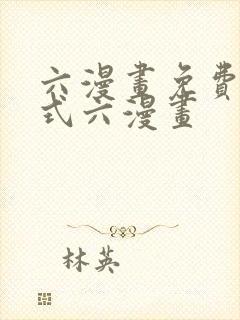 六漫画免费下拉式六漫画