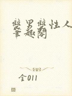 双男双性人外文笔趣阁