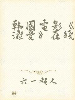 韩国电影《甜性涩爱》在线