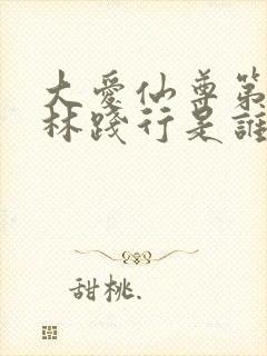 大爱仙尊第六卷林践行是谁