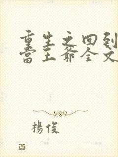 重生之回到唐朝当王爷全文免费阅读