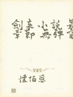 剑来小说 最新章节 无弹窗