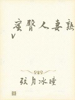 蜜臀人妻熟妇av封面