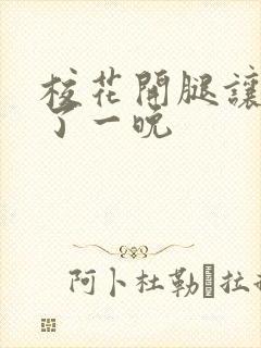 校花开腿让我爽了一晚