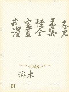 我家徒弟又挂了漫画全集免费下拉式