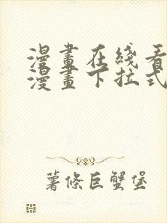 漫画在线看免费漫画下拉式漫画