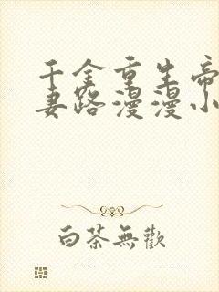 千金重生帝少追妻路漫漫小说