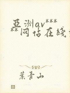 亚洲av*****网站在线观看